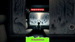 Chintu ka daravana safar bhootiya train mein Hindi Horror story shorts bhootiyatrain shortsfeed [upl. by Elena509]