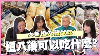 【大新來尬聊】胚胎植入後該怎麼飲食呢 可以吃生魚片嗎麻油雞呢｜台中大新婦產科診所 生殖中心 [upl. by Whipple]