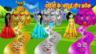 नदियों के जादुई तीन फ्रॉक trending cartoon viralvideo [upl. by Madoc]