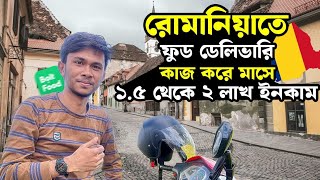 রোমানিয়াতে ফুড ডেলিভারি কাজে বেশি টাকা ইনকাম করে কিভাবেবোনাস কতটিপস কতবিস্তারিত [upl. by Aldarcy546]