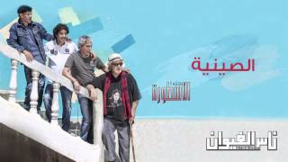 Nass El Ghiwane  Siniya Official Audio  ناس الغيوان  الصينية [upl. by Aural]