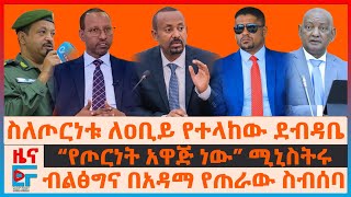 ስለጦርነቱ ለዐቢይ የተላከው ደብዳቤ፣ ብልፅግና በአዳማ የጠራው ስብሰባ፣ “ምሽግ የሆኑት የእምነት ተቋማት”፣ “የጦርነት አዋጅ ነው” ሚኒስትሩ፣ ክሱ ምላሽEF [upl. by Felita]