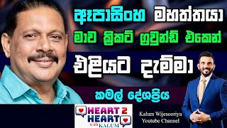 රජ කතාවල රජ්ජුරුවන්ට මාව තෝරගන්නෙ මගේ කටහඩ නිසා😳🤔HEART TO HEARTPOWERED BY NDB🌷 [upl. by Akcimahs427]