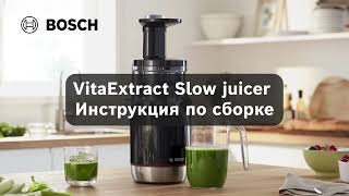 Инструкция по сборке Bosch VitaExtract Slow juicer [upl. by Mancino419]