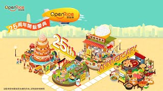 【🎂OpenRice 25周年開飯慶典🍚🎊】 [upl. by Airehtfele]