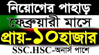 ১০হাজার পদে ফেব্রুয়ারী মাসে নিয়োগের পাহাড় সকল সরকারি নিয়োগ 2024সরকারি চাকরির নিয়োগgovSR Job Life [upl. by Adlar735]