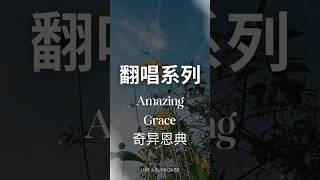 翻唱系列 Amazing Grace奇异恩典 [upl. by Birmingham]