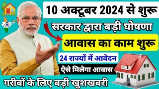 PM आवास योजना 20242025 नया काम शुरू  Pradhan Mantri Awas Yojana 2024  PM Awas Yojana Online Apply [upl. by Lombardo]