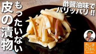 もう皮は捨てちゃダメ！【大根の皮の漬物】が超美味しい [upl. by Letnwahs735]