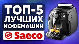 ТОП5 лучших кофемашин Saeco Рейтинг [upl. by Ruamaj962]