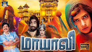 மாயாஜாலங்கள் நிறைந்த quotமாயாவிquot திரைப்படம்  Maayavi Full Movie  Nagesh  Sumithra  Suresh  HD [upl. by Nichole]