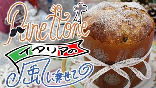 パネトーネの作り方【イタリアからメリクリ！】 [upl. by Fahy21]