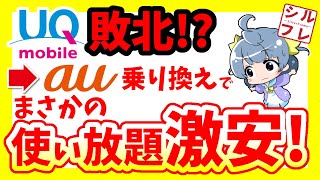 UQよりauの方が安くなる方法！最新iPhoneもお得に【UQmobile→au移行プログラム機種変更】 [upl. by Eibrab]