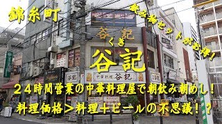 錦糸町【谷記】２４時間営業の中華料理屋はビールとセットの方が安くなる！Casual Chinese Restaurant KUKI in Kinshicho【飯動画】 [upl. by Eleaffar]