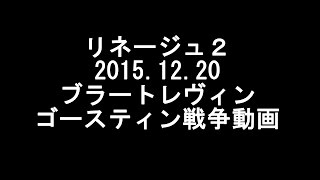 リネージュ2 2015 12 20 ブラートレヴィン ゴースティン戦争動画 [upl. by Rehpotsirhcnhoj]