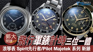 【 郭大開講 No309 】飛行錶、軍錶與計時碼錶三位一體 浪琴表 spirit 先行者系列2024新款 pilotmajetek 經典復刻飛行錶2024新款 [upl. by Eittam]