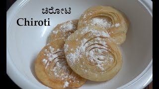 ಚಿರೋಟಿ Chiroti sweet recipe Kannada  Padiru peni  Chirote recipe  Diwali sweets [upl. by Ettesoj]