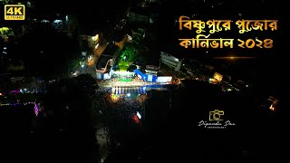 FIRST BISHNUPUR DURGA PUJA CARNIVAL 2024  DIPENDU DAS PHOTOGRAPHY  4K [upl. by Lemrej233]