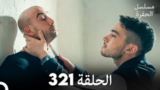 مسلسل الحفرة الحلقة 321 Arabic Dubbed [upl. by Ashti]