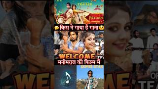 mani meraj ki pehli film welcome me kis singer ne gana gaya hai manimeraj funny trending viral [upl. by Yliak482]