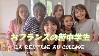 【おフランスの新中学生✨】ワイルドな公立中学校の毎日！授業時間数は？科目は？イジメはある？ピカピカの中学生にインタビュー！ [upl. by Eadie783]