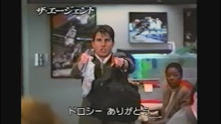 映画「ザ・エージェント」1997日本版予告編② Jerry Maguire Trailer [upl. by Allsopp]