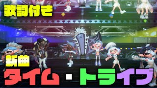 【スプラトゥーン３】新曲「タイム・トライブ」歌詞付きLIVE映像【永久保存版】 [upl. by Aeuhsoj]