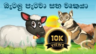 බැටලු පැංචා සහ මෝඩ වෘකයා  The lamb and the foolish wolf  Cartoon Story  Fairy tales  Animation [upl. by Ocsicnarf]