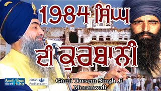 Giani Tarsem Singh Ji Moranwali 1984 Singha Di Kurbani [upl. by Ecirtael]