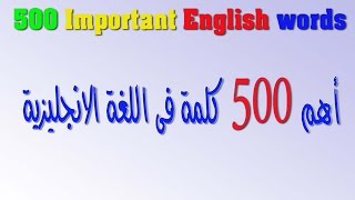 أهم 500 كلمة فى اللغة الانجليزية فى فيديو واحد [upl. by Eckel758]