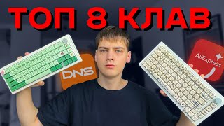 ТОП 8 ЛУЧШИХ клавиатур 🤩 на начало 2024 [upl. by Nyrhtak]