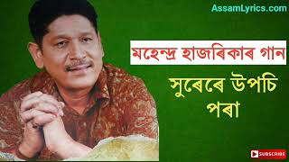 Xurere uposi pora  Mahendra Hazarika song  Old Assamese song [upl. by Htebyram]