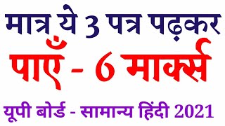 मात्र 3 पत्रों को पढकर पाएं 6 अंकup board exam general hindi class 12thpatra lekhanletter writing [upl. by Eatnhoj451]