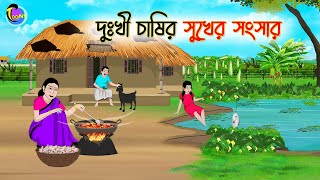 দুঃখী চাষীর সুখের সংসার  Bengali Fairy Tales Cartoon  Rupkothar Golpo  Thakumar Jhuli [upl. by Shirlee]