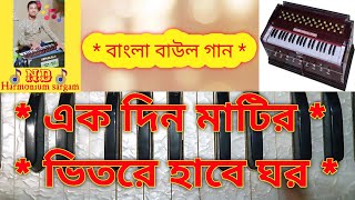 Ek Din Matir Vhitare Habe Ghar Amar।।ek din matir vhitare habe ghar bangla harmonium playing song।। [upl. by Anuala655]