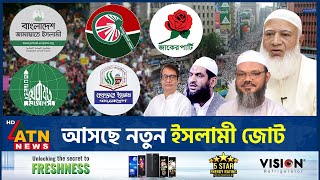 আসছে নতুন ইসলামী জোট  Faizul Karim  Mamunul Haque  Islamic Alliance  Jamaat  BD Politics [upl. by Eibbed212]