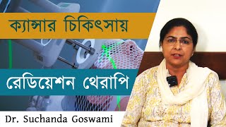 ক্যান্সার চিকিৎসায় রেডিওথেরাপি  How does radiotherapy treat cancer amp side effects of radiotherapy [upl. by Chainey]