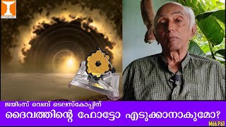 ബോധവും പ്രപഞ്ചവും Consciousness and Universe ProfVGeorge Mathew PhD [upl. by Hutchings]