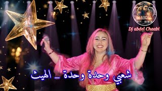 شعبي العود  وحدة وحدة  الهيت wahda wahda chaabi [upl. by Peers]