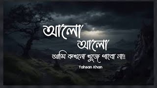 Alo Alo  আলো আলো  Lyrics  Tahsan Khan  Ahmed Shakib  Lofi  The Lyrics Expressed [upl. by Petite133]