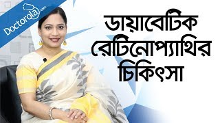 Diabetic retinopathyডায়াবেটিক রেটিনোপ্যাথিdiabetic retinopathy treatmentdiabetic eye problems [upl. by Archaimbaud]