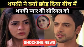 Thapki Pyar Ki Season 2 Jigyasa Singh Ne Kyon Choda Thapki Pyar Ki Serial Ko Real Reason Revealed [upl. by Enida]