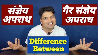 Difference between Cognizable or Non Cognizable offence । संज्ञेय व असंज्ञेय अपराध में अंतर। ipc 378 [upl. by Emanuel322]