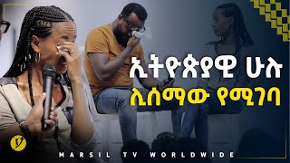 ኢትዮጰያዊ ሁሉ ሊሰማው የሚገባ ምስክርነት መልካም ወጣት ወደተለወጠው ህይወት 2014 MARSIL TV WORLDWIDE [upl. by Vite]