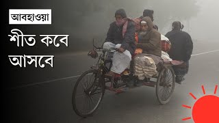 কেমন শীত পড়বে এবার কয়টি শৈত্যপ্রবাহ জানাল আবহাওয়া অফিস  Winter  Weather Update Bangladesh [upl. by Draneb560]