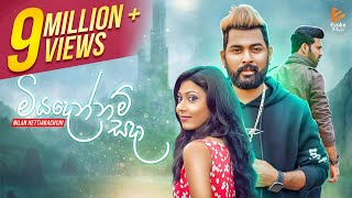 Miyadennam Sada  මියදෙන්නම් සදා  Nilan Hettiarachchi  Official Music Video [upl. by Byrne]