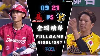 CPBL 中華職棒35年 例行賽 0921 味全龍 VS 中信兄弟 全場賽事精華｜WeiChuanDragons VS CTBCBrothers Full Game Highlights [upl. by Avrom20]