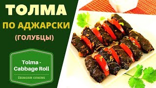 Толма по аджарски в Кежера пхали ГРУЗИНСКАЯ КУХНЯ  ტოლმა Tolma [upl. by Cally]