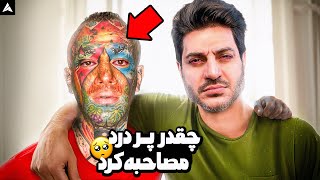 مصاحبه با ورژنِ خوبِ امیر تتلو [upl. by Quiteri]