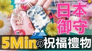 Tutorial／Handmade 中字日本御守製作教學♥5分鐘手作♥心思畢業禮物回禮禮物DIY [upl. by Ardeth]